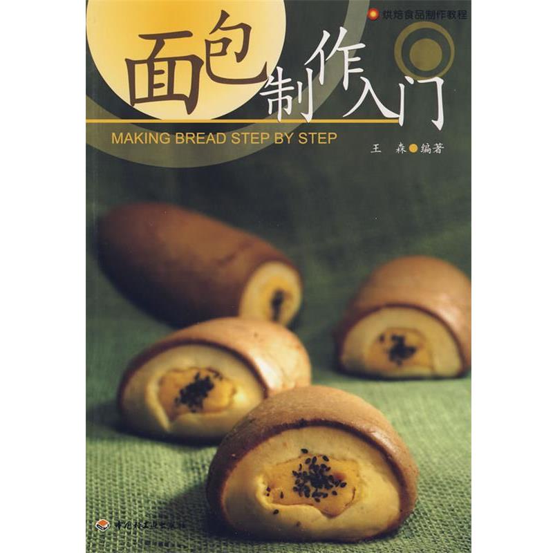 【正版书籍】 面包制作入门-烘焙食品制作教程 王森 编著 中国轻工业出版社