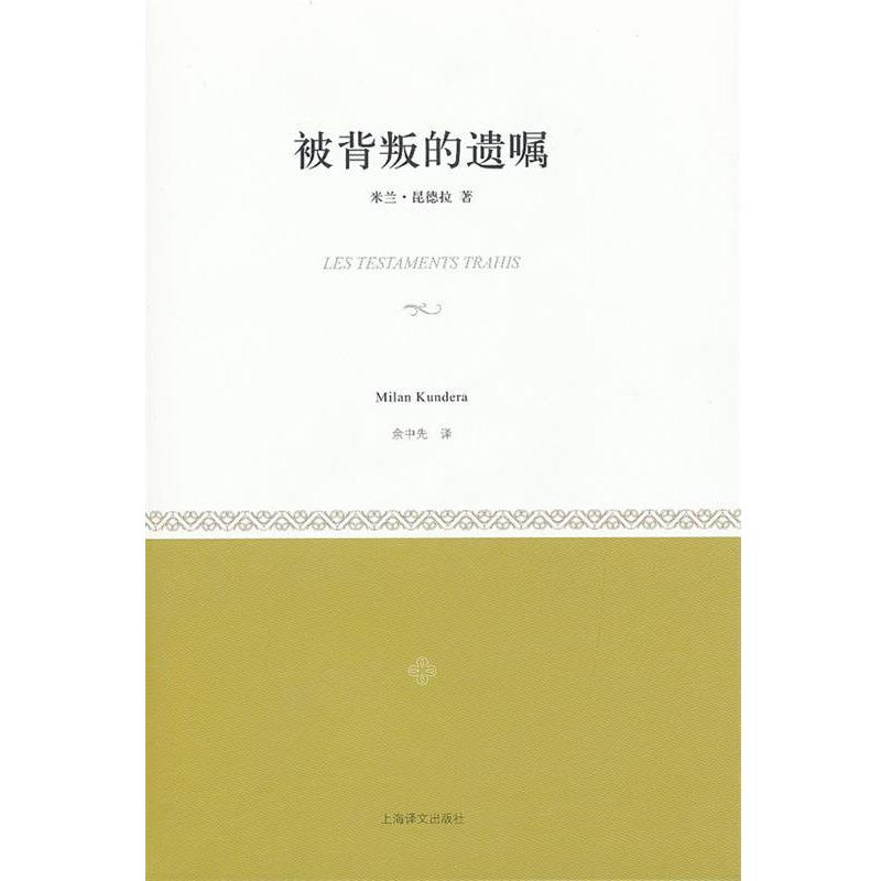 【正版书籍】 被背叛的遗嘱 (法)昆德拉 著,余中先 译 上海译文出版社