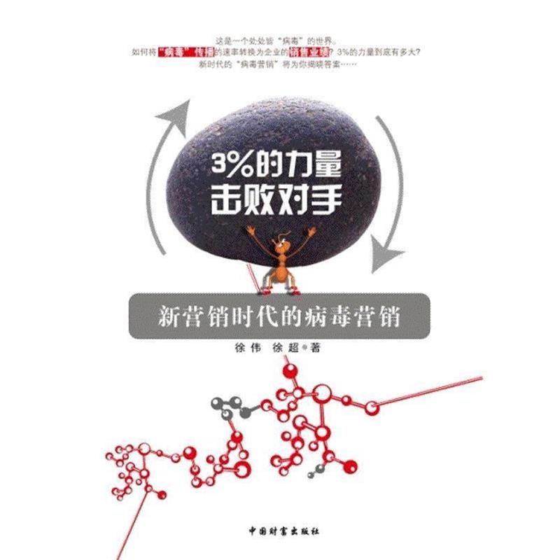 【正版书籍】 3%的力量击败对手:新营销时代的病毒营销 徐伟,徐超 中国财富出版社