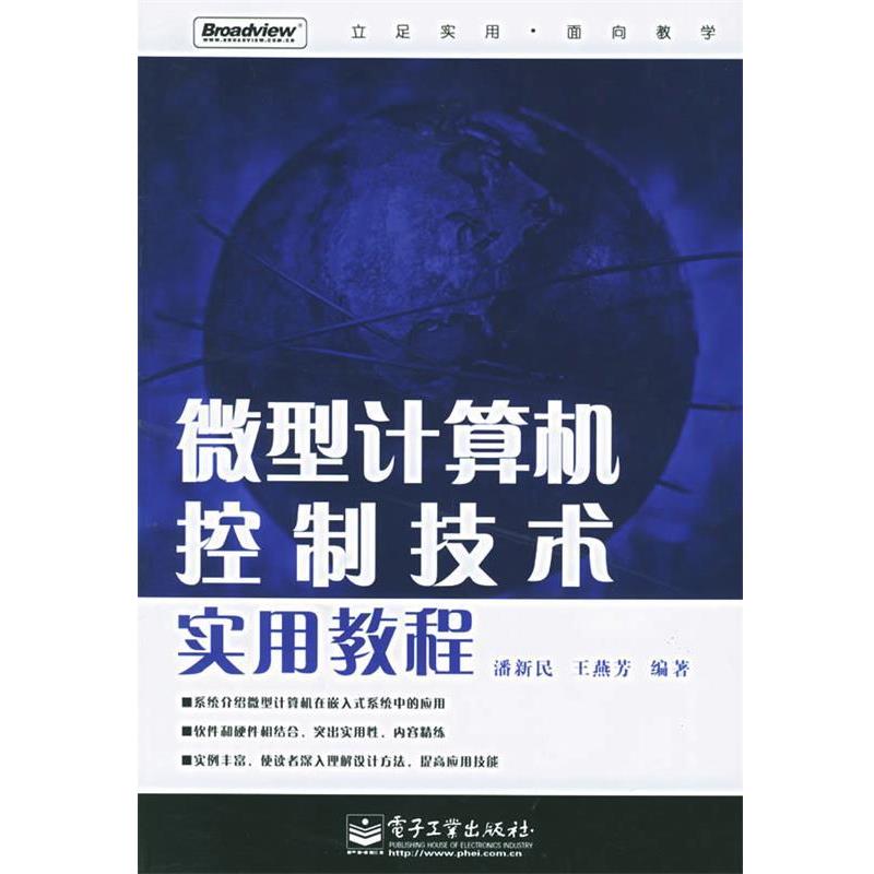 【正版书籍】 计算机控制技术实用教程 潘新民,王燕芳 编著 电子工业出版社