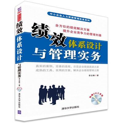 【正版书籍】 绩效体系设计与管理实务 李志畴　著 清华大学出版社