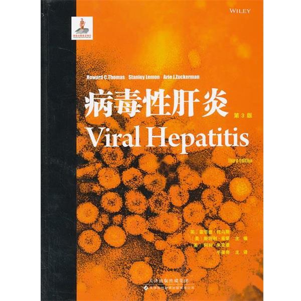【正版书籍】 病毒性肝炎 (英) 霍华德·托马斯, (美) 斯坦利·莱蒙, (英) 阿利·朱克曼主编 天津科技翻译出版公司