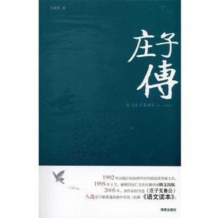 【正版书籍】 庄子传 王新民 著 海南出版社