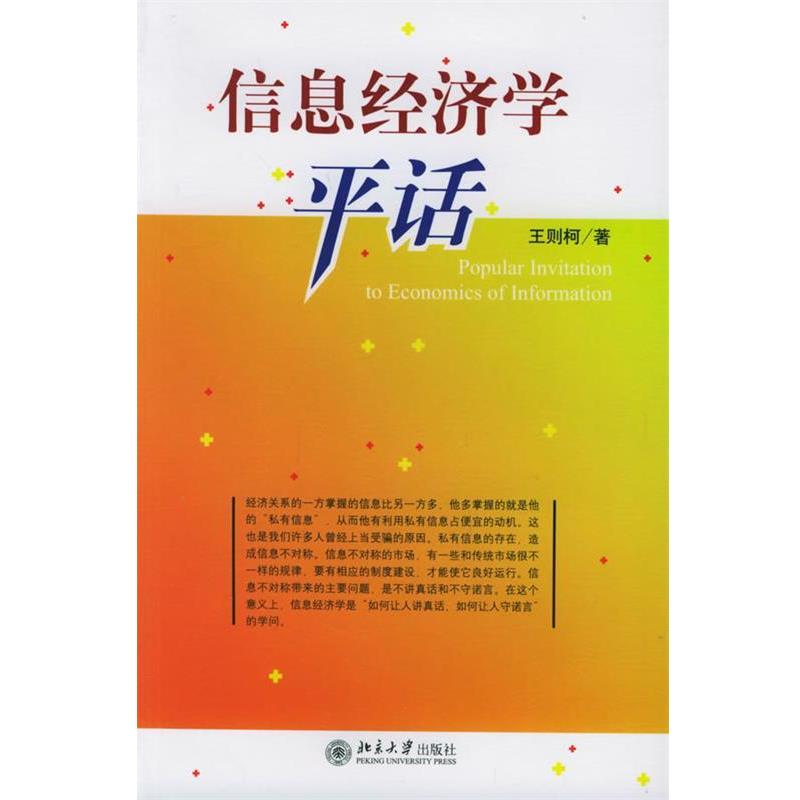 【正版书籍】 信息经济学平话 王则柯 著 北京大学出版社