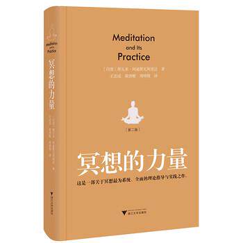 【正版书籍】 冥想的力量 [印度] 斯瓦米·阿迪斯瓦阿南达 著,王志成,梁燕敏,周晓微 译 浙江大学出版社