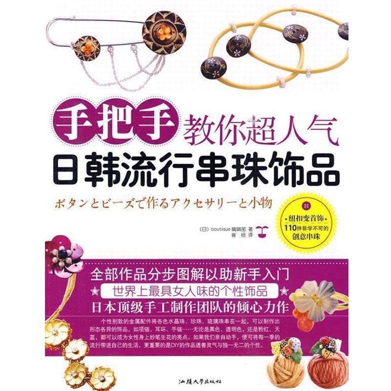 【正版书籍】 手把手教你超人气日韩流行串珠饰品 日本boutpue编辑部 著,崔杨 译 汕头大学出版社