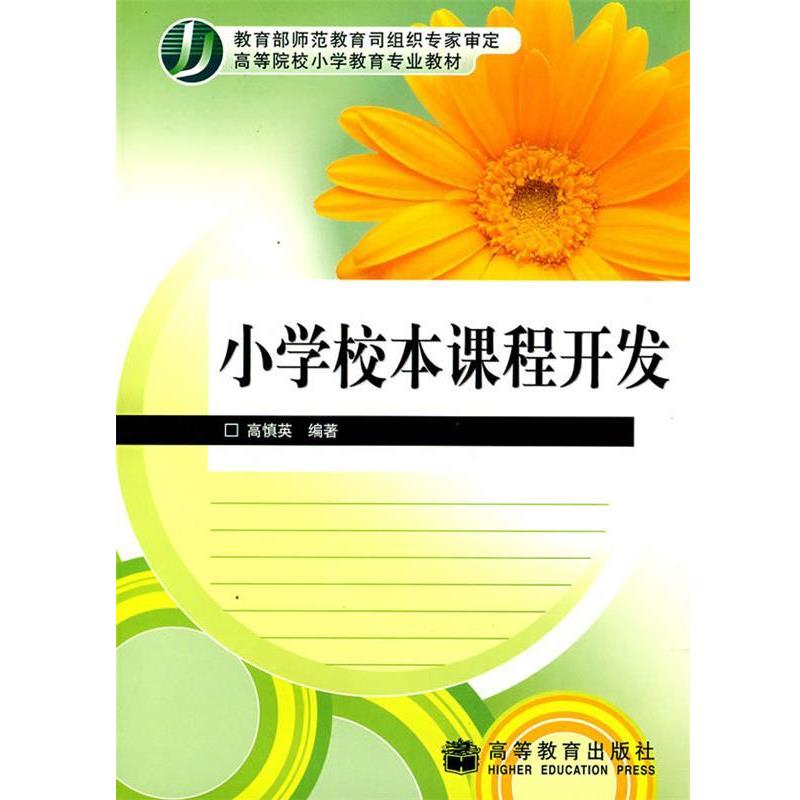 【正版书籍】 小学校本课程开发 高慎英 高等教育出版社