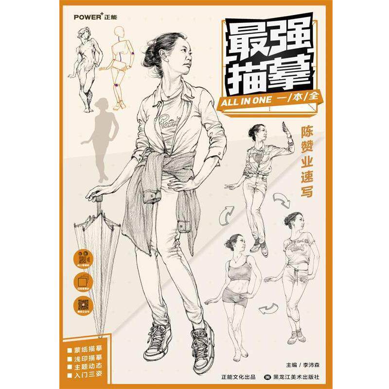 【正版书籍】 最强描摹 陈赞业速写 李沛森 编 黑龙江美术出版社