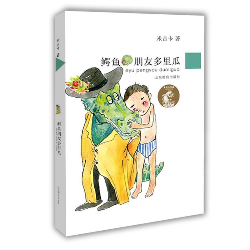 【正版书籍】 鳄鱼朋友多里瓜-米吉卡作品 米吉卡 山东教育出版社