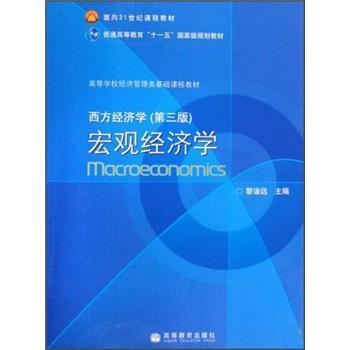 【正版书籍】 西方经济学宏观经济学 黎诣远 编 高等教育出版社