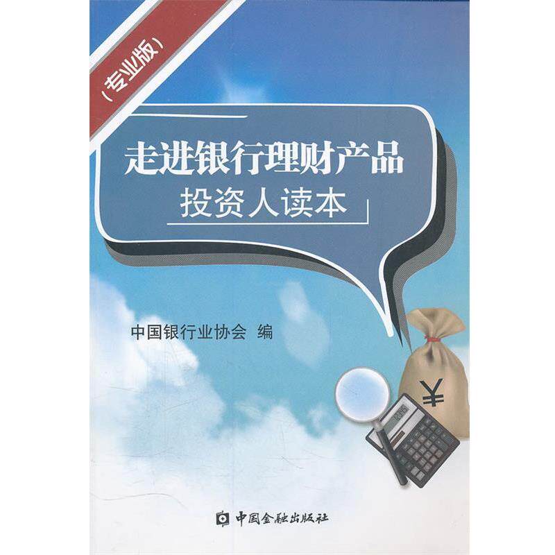 【正版书籍】 走进银行理财产品投资读本 中国银行业协会　编 中国金融出版社