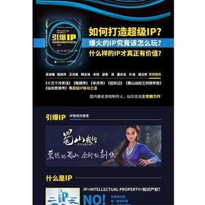 【正版书籍】 引爆IP 影游漫文IP打造之道 王世颖 人民邮电出版社