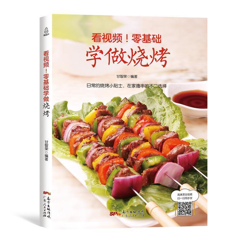 【正版书籍】 看视频零基础学做烧烤 甘智荣 广东人民出版社