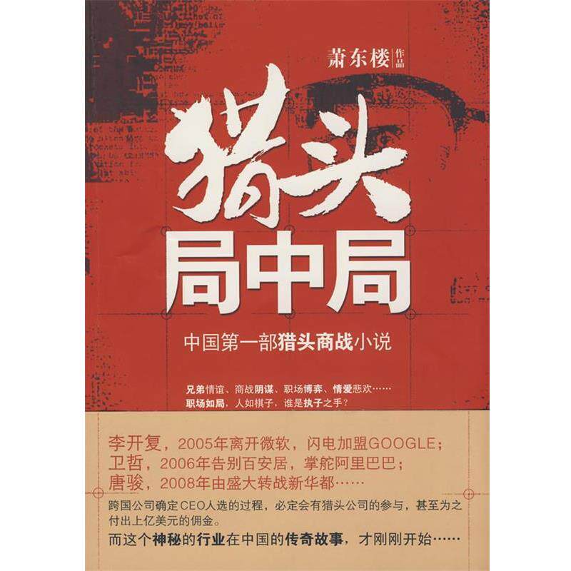 【正版书籍】 猎头局中局 萧东楼　著 北京大学出版社