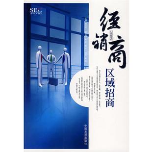 【正版书籍】 经销商区域招商 陈勇 编著 中国发展出版社