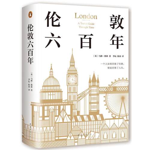【正版书籍】 伦敦六百年 马修·格林,新经典出品 南海出版公司