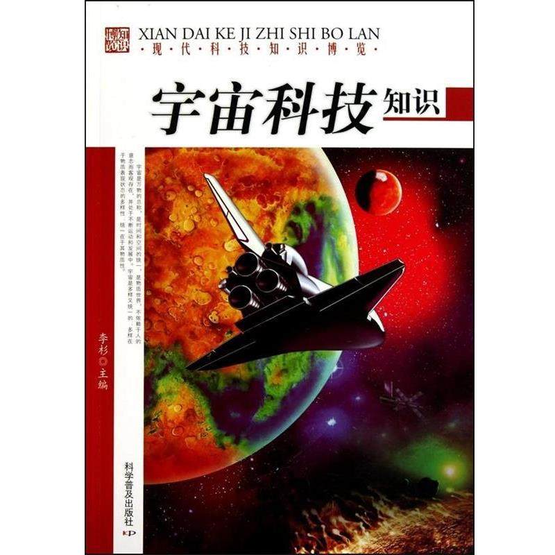 【正版书籍】 现代科技知识博览:宇宙科技知识 李娟 编 科学普及出版社,书籍/杂志/报纸,医学其它,淘宝优惠券,粉丝福利购,淘宝优惠卷
