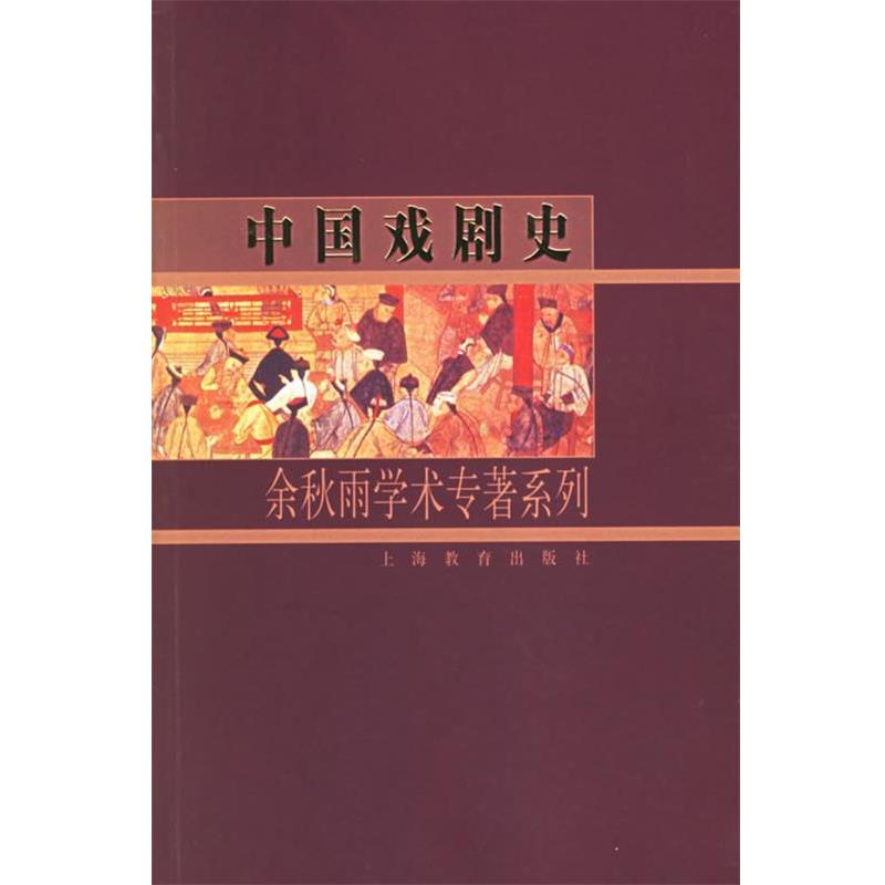 【正版书籍】 中国戏剧史:余秋雨学术专著系列 余秋雨 著 上海教育出版社