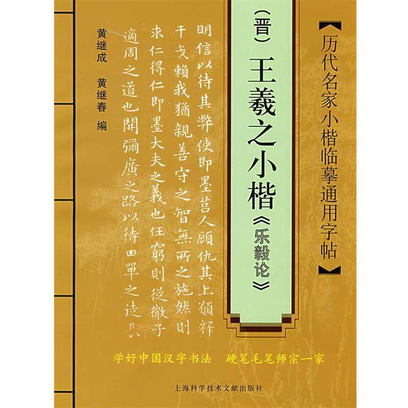 【正版书籍】 历代名家小楷临摹通用字帖:王羲之小楷《乐毅论》 黄继成,黄继春 编 上海科学技术文献出版社