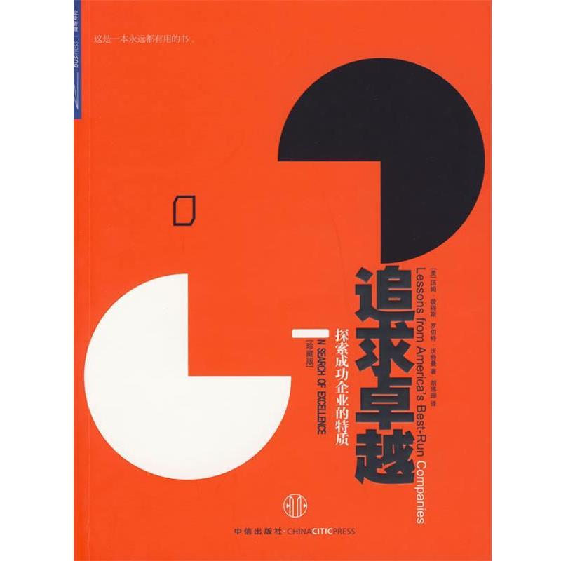 【正版书籍】 追求 (美)彼得斯,(美)沃特曼　著,胡玮珊　译 中信出版社