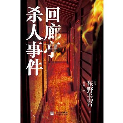 【正版书籍】 回廊亭杀人事件 (日)东野圭吾　著,陈祖懿　著 华文出版社