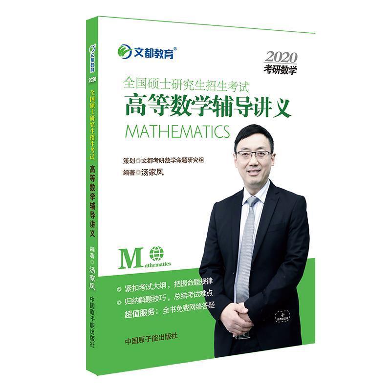 【正版书籍】 2020全国硕士研究生招生考试高等数学辅导讲义 汤家凤 原子能出版社