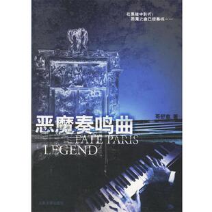 【正版书籍】 恶魔奏鸣曲 哥舒意 著 人民文学出版社