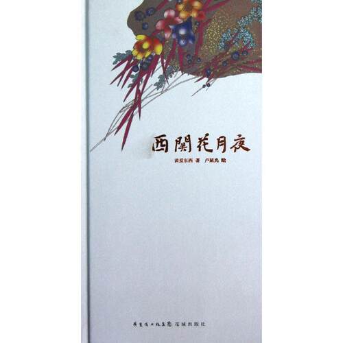 【正版书籍】 西关花月夜 黄爱东西 著,卢延光 绘 花城出版社