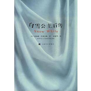 著 社 书籍 上海译文出版 译 虞建华 巴塞尔姆 美 白雪公主后传 正版