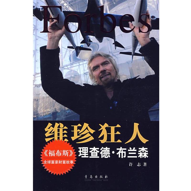 【正版书籍】 维珍狂人:理查德·布兰森 许志 著 青岛出版社