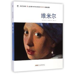 【正版书籍】 天才艺术家:维米尔 (意)塔萨提斯,杨翕如 北京时代华文书局