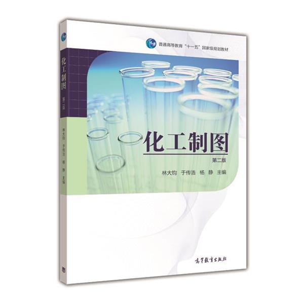 【正版书籍】 化工制图 第二版 林大钧,于传浩,杨静 编 高等教育出版社