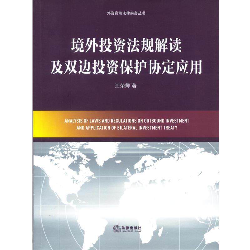 【正版书籍】 境外投资法规解读及双边投资保护协定应用 江荣卿 法律出版社