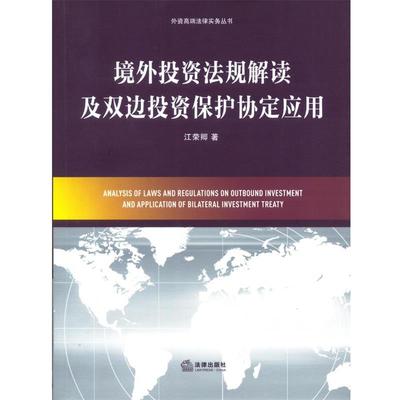 【正版书籍】 境外投资法规解读及双边投资保护协定应用 江荣卿 法律出版社