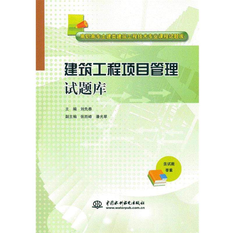 【正版书籍】 建筑工程项目管理试题库 刘先春 主编 水利水电出版社