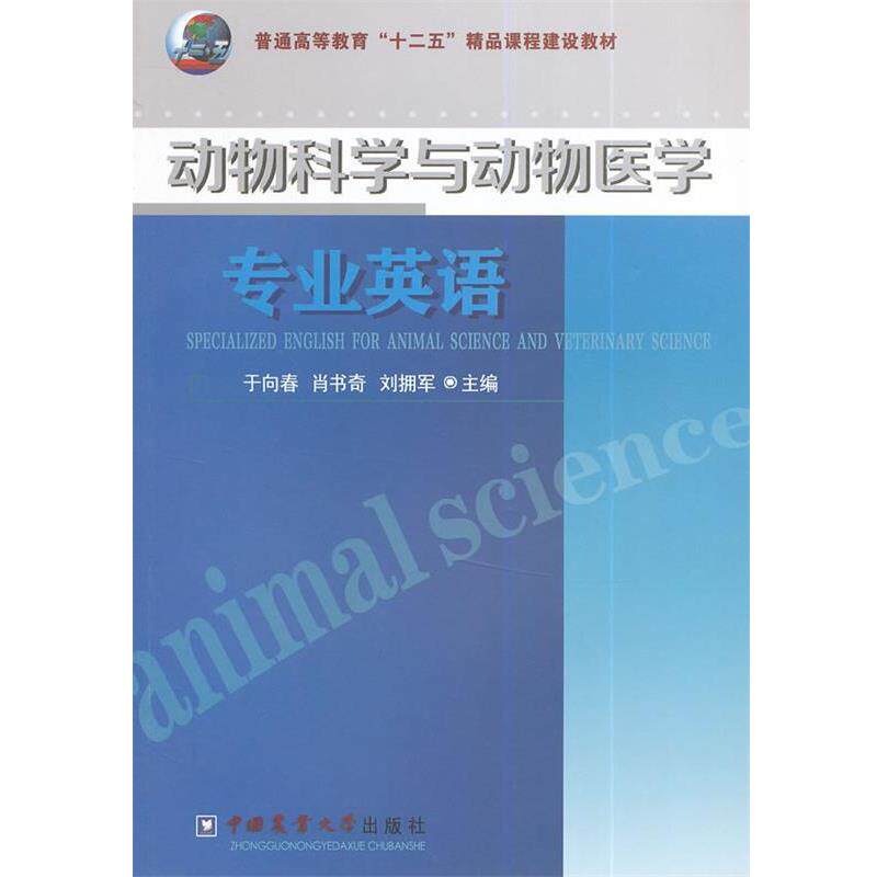 【正版书籍】 动物科学与动物医学专业英语 于向春,肖书奇,刘拥军 主编 中国农业大学出版社