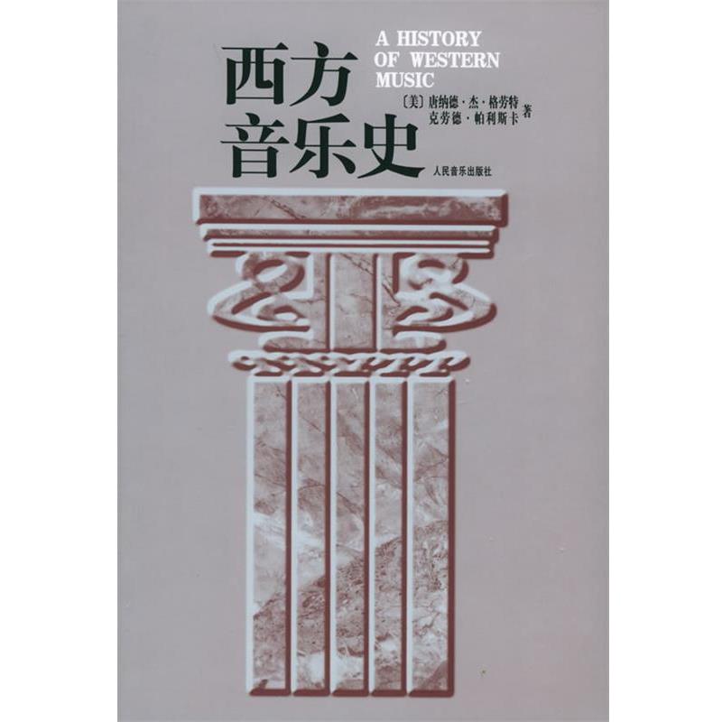 【正版书籍】 西方音乐史 (美)格劳特(Grout,D.J.),帕利斯卡(Palisca,C.V.) 人民音乐出版社
