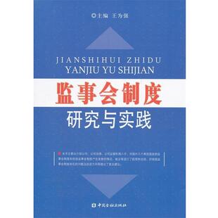 【正版书籍】 监事会制度研究与实践 王为强　主编 中国金融出版社
