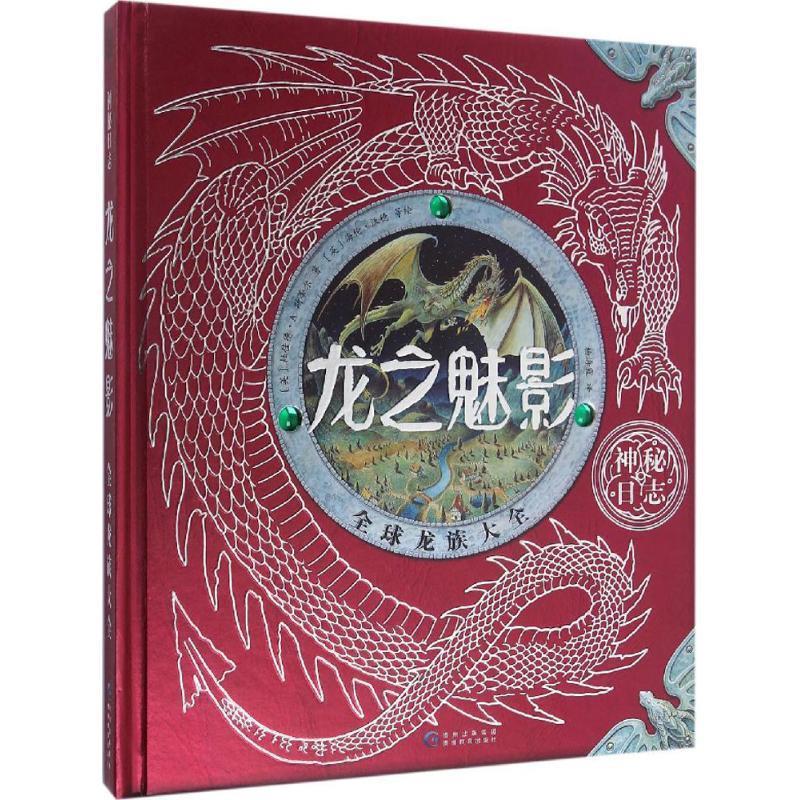 【正版书籍】 龙之魅影 (英)杜佳德·A.斯蒂尔(Dugald A.Steer) 著,(英)海伦·沃德(Helen Ward) 等 绘,杨海霞 译 贵州教育出版社