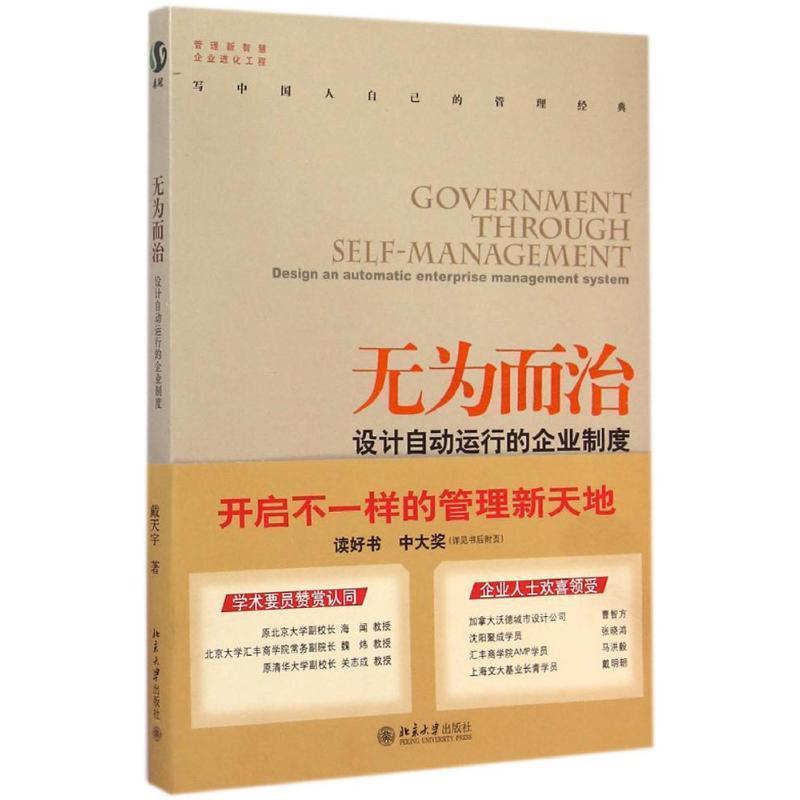 【正版书籍】 无为而治:设计自动运行的企业制度 戴天宇 著 北京大学出版社