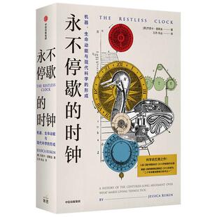 【正版书籍】 永不停歇的时钟 杰西卡·里斯金 中信出版社