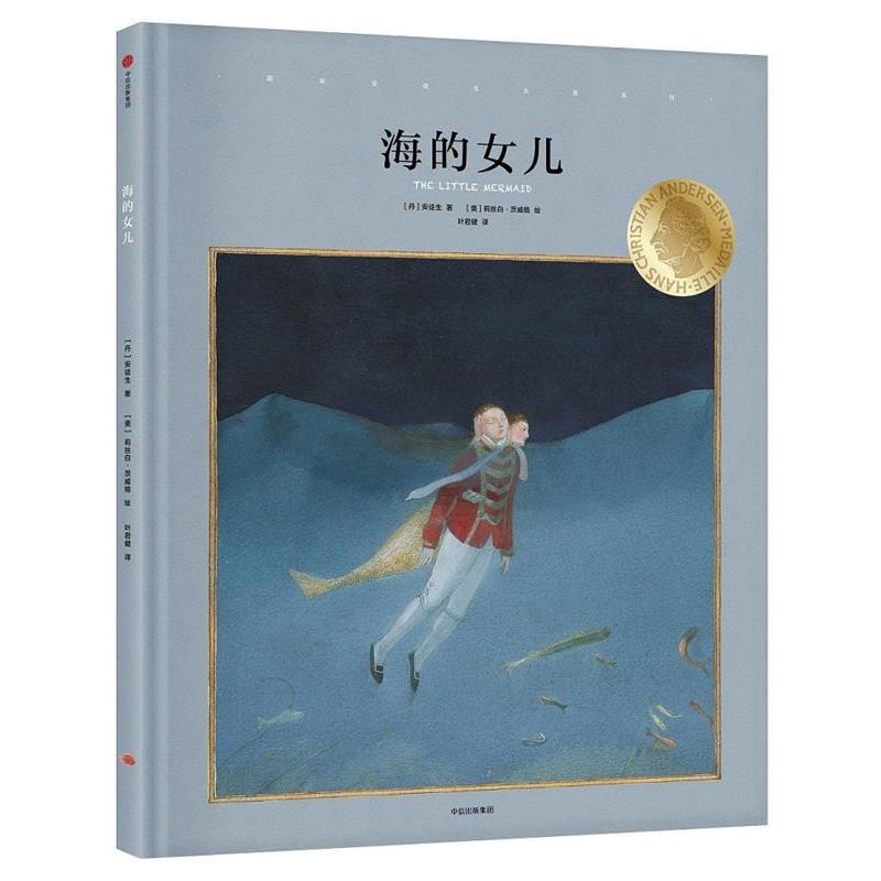 【正版书籍】 国际安徒生大奖系列:海的女儿 (丹)安徒生 著,(奥)莉丝白·茨威格 绘,叶君健 译 中信出版社