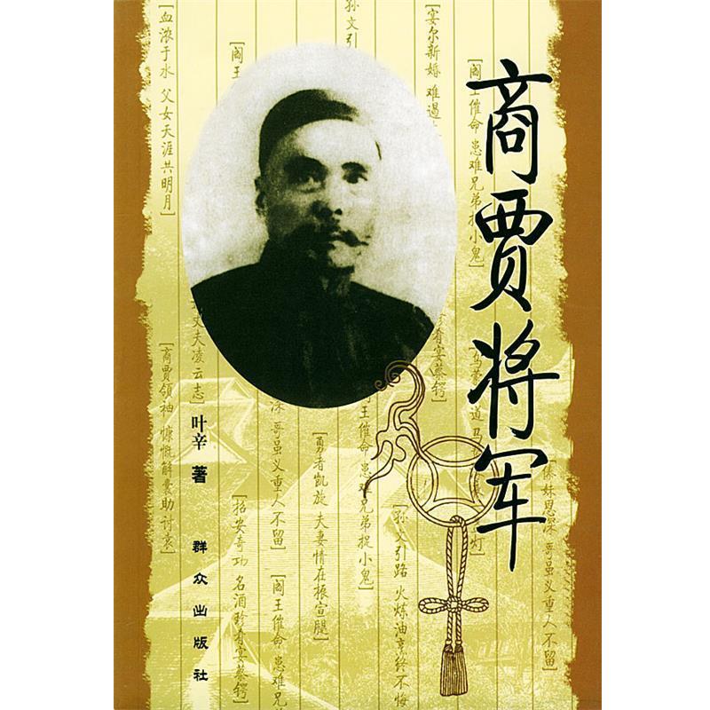 【正版书籍】 商贾将军 叶辛 著 群众出版社