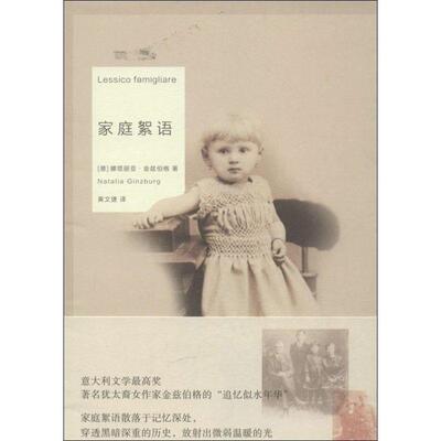 【正版书籍】 家庭絮语 [意] 娜塔丽亚·金兹伯格,黄文捷 重庆大学出版社