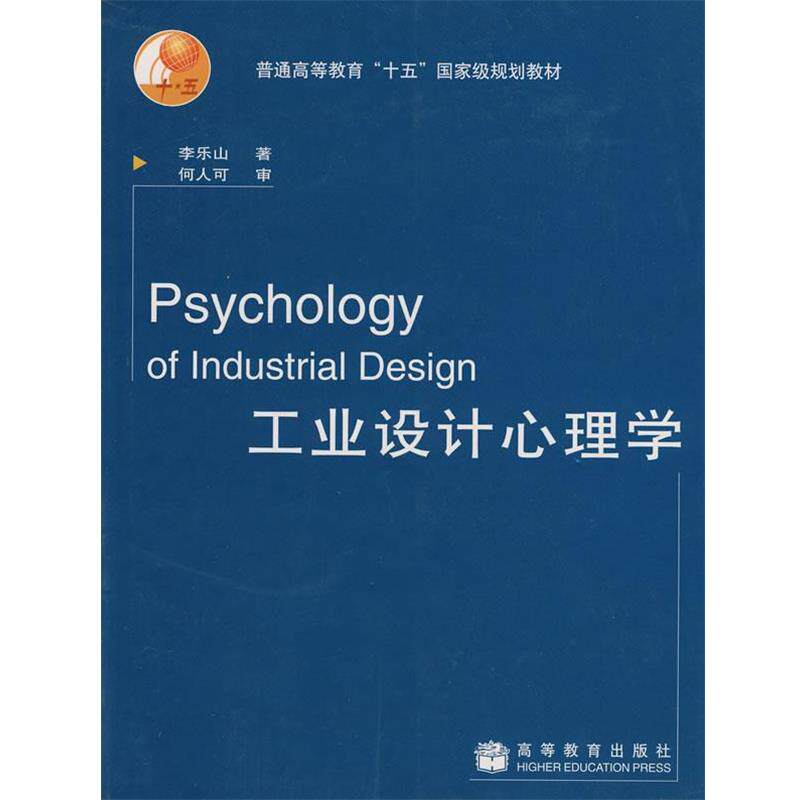 【正版书籍】 工业设计心理学 李乐山, 何人可 高等教育出版社