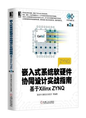 【正版书籍】 嵌入式系统软硬件协同设计实战指南基于XilinxZYNQ 陆佳华　等编著 机械工业出版社