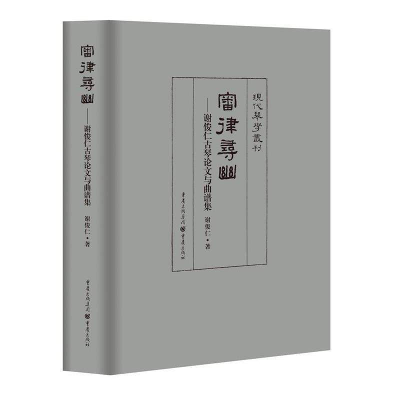 【正版书籍】 审律寻幽:谢俊仁古琴与曲谱集 谢俊仁 重庆出版社