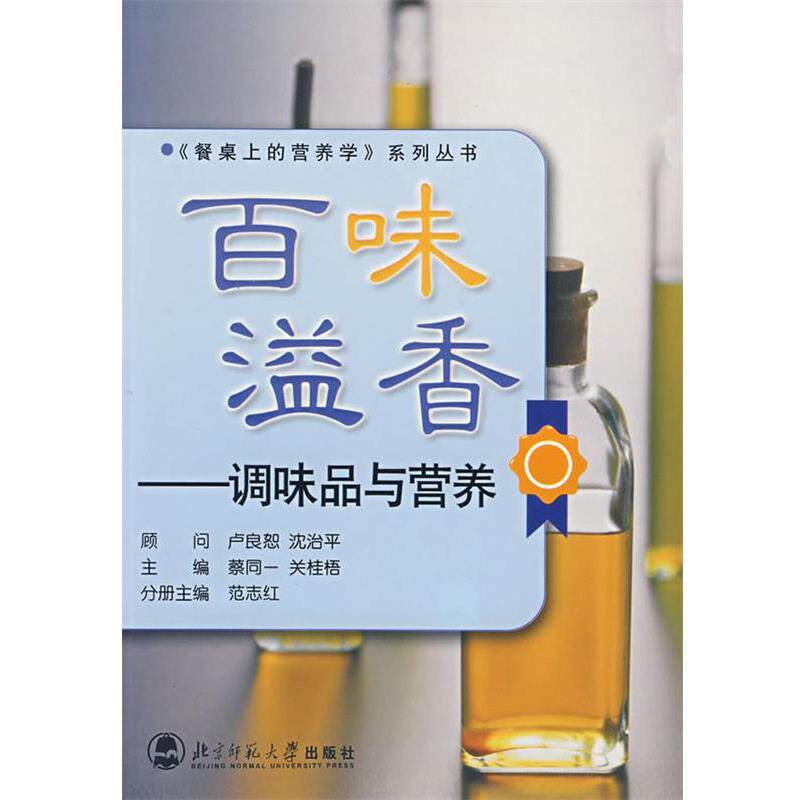 【正版书籍】 百味溢香:调味品与营养 范志红 编 北京师范大学出版社
