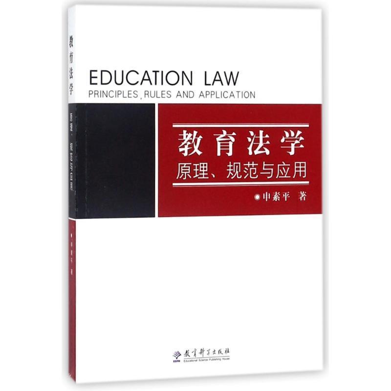【正版书籍】 教育法学:原理、规范与应用 申素平 著 教育科学出版社