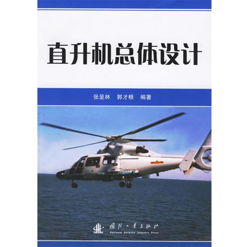 【正版书籍】 直升机总体设计 张呈林,郭才根 国防工业出版社